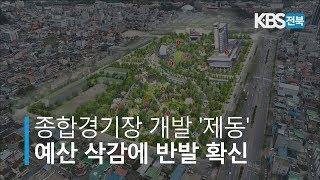 전주종합경기장 개발 '제동'... 예산 삭감에, 반발 확산 2019.07.17(수)