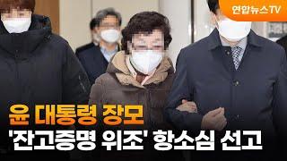 윤 대통령 장모 '잔고증명 위조' 항소심 선고 / 연합뉴스TV (YonhapnewsTV)