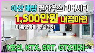 신축 34평 1,500만원 내집마련 1호선, KTX, SRT, GTX까지 삼성전자 직주근접 아산 배방 필하우스 리버시티 미분양아파트 최저가 땡처리