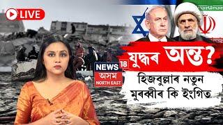 LIVE | New Hezbollah chief News | যুদ্ধৰ অন্ত? হিজবুল্লাৰ নতুন মুৰব্বীৰ কি ইংগিত N18G