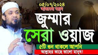 05/07/2024-হজ্ব থেকে আসার পরেই। সম্পূর্ণ নতুন জুম্মার বয়ান। abdul hi muhammad saifullah jumar khutba