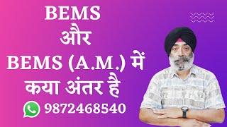 DIFFERENCE BETWEEN BEMS (AM) AND BEMS CERTIFICATION COURSES BABA DEEP SINGH INSTITUTE JHILL PATIALA