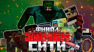 МАЙНКРАФТ, но Я ПОПАЛ В СЕКРЕТНУЮ ЛАБОРАТОРИЮ | DLC Zombie City #4 серия ФИНАЛ | Minecraft Bedrock