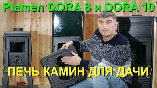 Plamen Dora 8 и 10 – разбираем печь камин, почему эта лучшая  печь для небольших дачных домов?