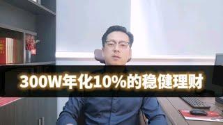 300万年化10%的稳健理财