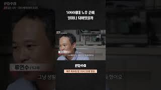 [PD수첩] 5060세대 노후 준비 얼마나 되어있을까