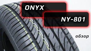 ONYX NY-801 – обзор летних китайских шин