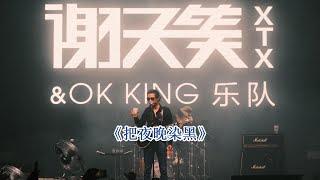 《把夜晚染黑》谢天笑&OK KING「2023 本能 LIVE巡演」上海 2023.08.20