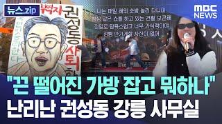 "끈 떨어진 가방 잡고 뭐하나" 난리난 권성동 강릉 사무실 [뉴스.zip/MBC뉴스]