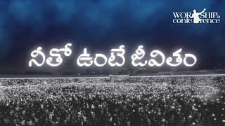 నీతో ఉంటే జీవితం || Neetho unte Jeevitham-Nuvve lekapothe nenu ||Telugu Christian song || WC24