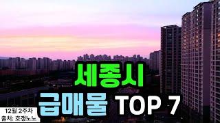 세종시 아파트급매 TOP 7