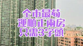 澳門筷子基上車盤，全市最荀運順新村正兩房只需3字頭