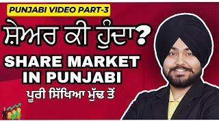 ਸ਼ੇਅਰ ਕੀ ਹੁੰਦਾ ? ਪੂਰੀ ਸਿੱਖਿਆ ਮੁੱਢ ਤੋਂ | PART 3 |  FINANCIAL EDUCATION IN PUNJABI | SPEAKER SINGH ULO