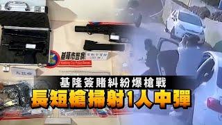 基隆爆槍戰！卡賓BB槍亂掃逼退2車　討債男揮刀膝蓋中槍落荒逃 | 台灣新聞 Taiwan 蘋果新聞網