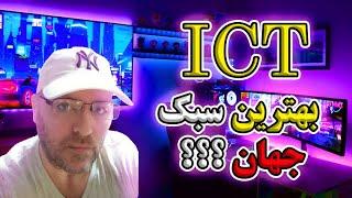 بهترین سبک جهان ؟ | بررسی سبک ICT + نقشه راه یادگیری