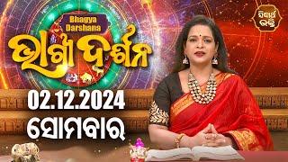 AJIRA BHAGYA DARSHANA | ଆଜିର ରାଶିଫଳ - 02 DEC 2024 | Today's Horoscope | Yashaswi Pragyan | S.BHAKTI