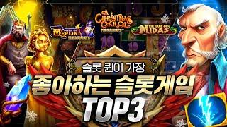 [슬롯][슬롯게임]슬롯 퀸이 가장 좋아하는 슬롯게임 TOP3#슬롯게임