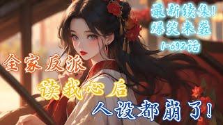 最新更新《全家反派讀我心後，人設都崩了》第1-692話：我穿越成剛出生的小嬰兒，本以爲只能當個炮灰，沒想到爹娘竟然會讀心術！之後暴君便帶著我上朝，奸臣越來越少了，爹娘感情也越來越好了，壹切都跑偏啦