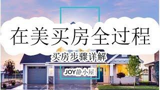 在美买房过程详解 how to house buy