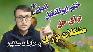 ختم که 100% معجزه می کند و مشکلات بزرگ حل می‌شود و حاجات بر آورده می شود - ختم یا کاشف الکرب