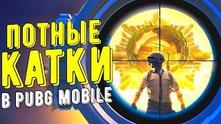 СКИЛЛ НЕ ВАЖЕН - ВАЖНО КАК ТЫ ИГРАЕШЬ! ПОТНЫЕ КАТКИ В PUBG MOBILE! КАСТОМКИ НА РП, РОЗЫГРЫШ UC!