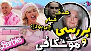 بررسی فیلم Barbie / این فیلم برای بچه ها نیست !؟ / باربی