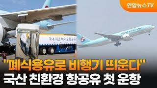 "폐식용유로 비행기 띄운다"…국산 친환경 항공유 첫 운항 / 연합뉴스TV (YonhapnewsTV)