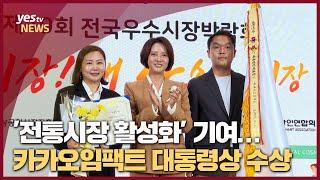 [소상공인시장tv 뉴스온] '전통시장 활성화’ 기여…카카오임팩트 대통령상 수상