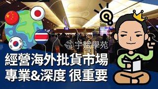 【批貨創業】經營海外批貨市場專業深度很重要 實地批貨教學 海外實地批貨 網路免出國批貨 斜槓副業 微型創業 代購批貨 網路批貨 批貨教學 代購教學 ▊ 宇賦學苑海外批貨創業教學