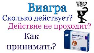 Виагра. Как принимать? Что нужно знать? Вопросы из Аптеки