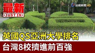 英國QS亞洲大學排名 台灣8校擠進前百強【最新快訊】