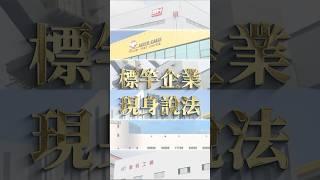 經濟部中小及新創企業署「跨域交流 菁英薈萃 掌握致勝先機」短影音-星澤影視傳播製作