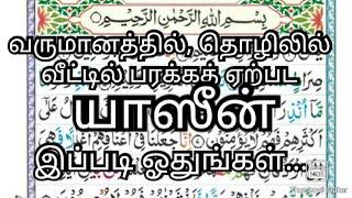 வருமானத்தில், தொழிலில், வீட்டில் பரக்கத்து ஏற்பட யாஸீன் இப்படி ஓதுங்கள்...