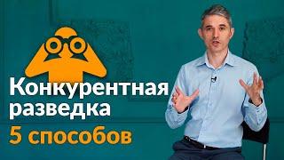 Конкурентная разведка | Лучшие способы узнать о конкурентах больше!