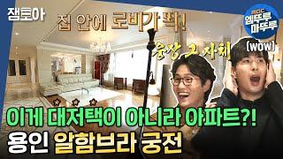 [구해줘 홈즈] 거실에서 부엌까지 13미터!? 웅장함&럭셔리함 다 갖춘 용인 알함브라 궁전ㅣ#엠뚜루마뚜루 #잼모아 MBC210214 방송