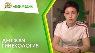  Детская гинекология