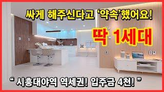 [시흥신축빌라](No.5111) 건축주 사장님이 직접 정말 싸게 주신다고 '약속'했습니다~ 마지막 1세대니까요~ 실입주금 4천만원! 시흥대야역 역세권! [대야동신축빌라]