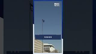 미국, 외교공관 27곳 폐쇄 검토 #Shorts (MBC뉴스)