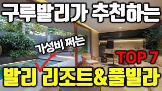 구루발리가 추천하는 가성비 쩌는 발리 호텔 베스트 7 | 풀빌라 또는 리조트 또는 호텔