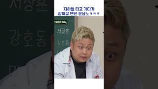 지하철 타고 가다가 잡혀갈 뻔한 윤남노ㅋㅋㅋ #shorts #아는형님