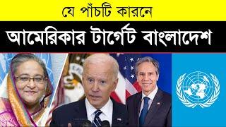 ৫ কারনে আমেরিকার টার্গেট বাংলাদেশ | U.S  Relations With Bangladesh