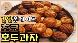 초코 호두과자 만들기 / 초간단반죽 / 노오븐 / 간식만들기 / 홈메이드 간식 / Chocolate round mini bread, home-made snack