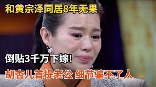 和黄宗泽同居8年无果,倒贴3千万下嫁!胡杏儿首提老公,细节骗不了人【明星零距离】#胡杏儿