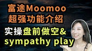 富途moomoo平台超强功能介绍 +实盘展示！如何进行盘前交易做空？什么是sympathy play? （字幕打开cc)