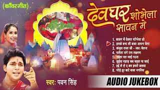 देवघर शोभेला सावन में | Pawan Singh Best Kanwar Bhajans | [Audio Jukebox] | Sadabahar Shiv Bhajans