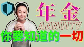 美國年金（Annuity）是什麼？如何購買投資年金？退休計劃適合哪些人？