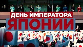 День Императора Японии. Легенда о Страшном ритуале или почему пропадают люди в этот день!? Легенды