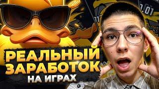  НОВЫЙ ВЗГЛЯД на ИГРЫ где МОЖНО ЗАРАБАТЫВАТЬ - ТЕСТИ ДАК МАЙ ДАК | Игры Для Заработка | Заработок