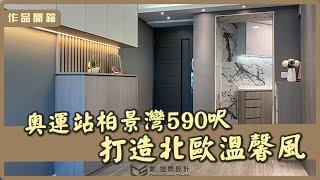 【作品開箱‧奧運站    柏景灣】590呎｜室內設計｜居家設計｜商業設計｜商業空間｜創.空間設計CreateSpaceDesign