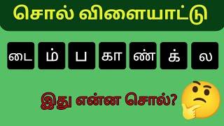 வார்த்தை விளையாட்டு தமிழ் (பகுதி 2) | word Game in Tamil |சொல் விளையாட்டு | Riddles Tamil #puzzle